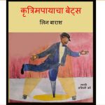 Kritrimpayacha Bets by लिन बाराश - Lynn Barash